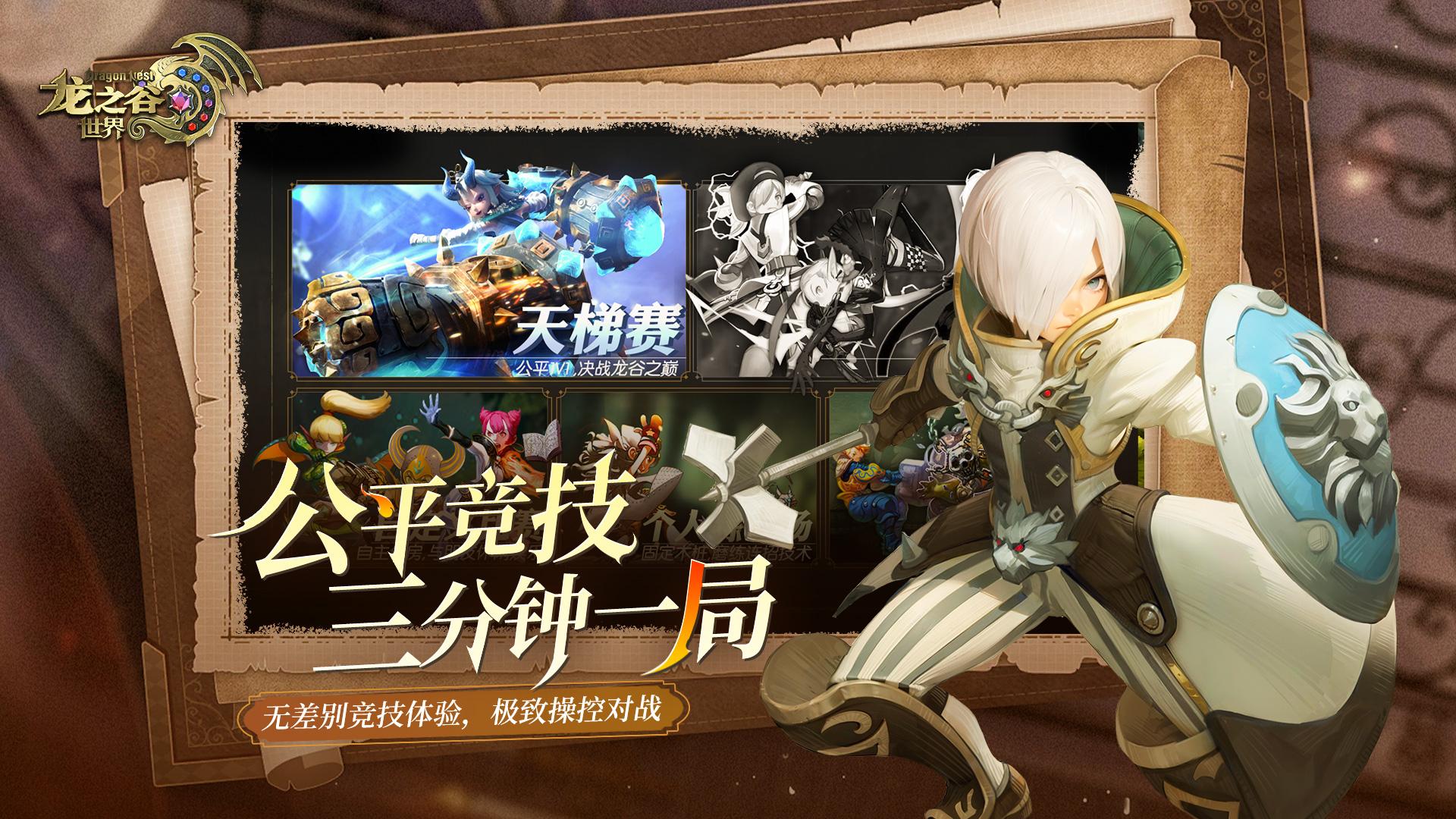 龙之谷世界游戏截图2