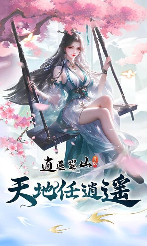 逍遥蜀山手游游戏截图5