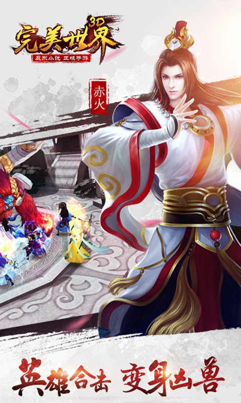 完美世界3D游戏截图2