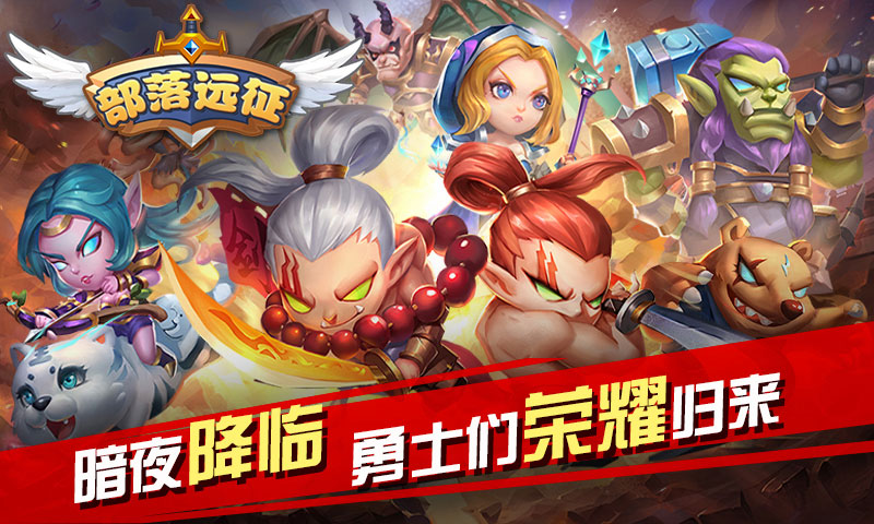 部落远征截图1