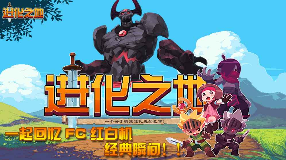 进化之地游戏截图5