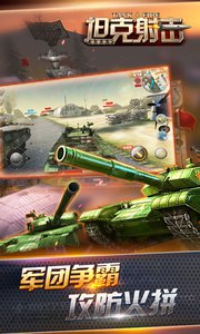 坦克射击游戏截图3