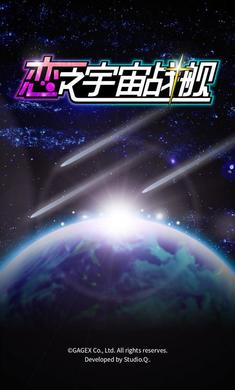 恋之宇宙战舰游戏截图1