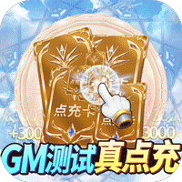 苍之女武神(BUG互助点充)