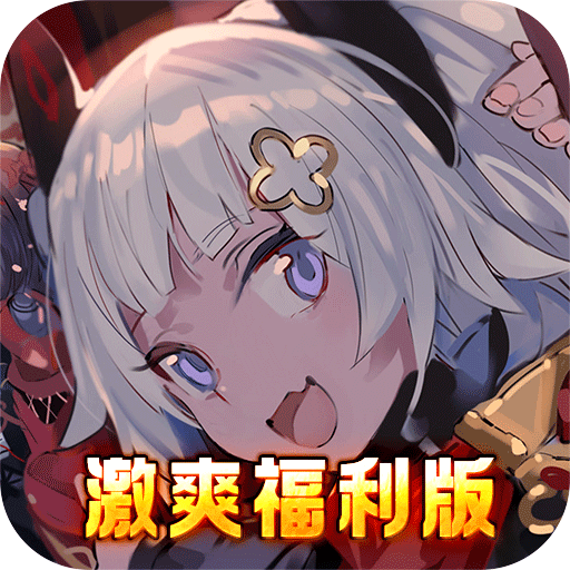 糖果大作战(激爽福利版)
