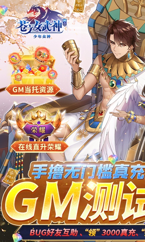 苍之女武神（BUG互助点充）游戏截图1