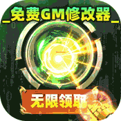 群英之战(GM神将无限刷充)