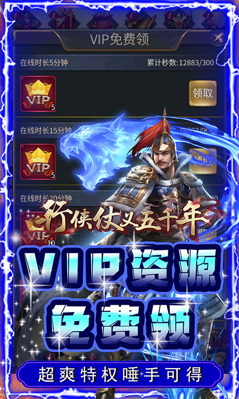 行侠仗义五千年（上线送VIP）游戏截图5