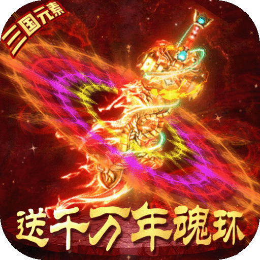 烈火一刀(魂环元素版)