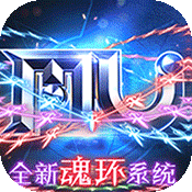 幻灵战歌(送MU极品魂环)