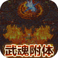 龙城传奇(异火送武魂)