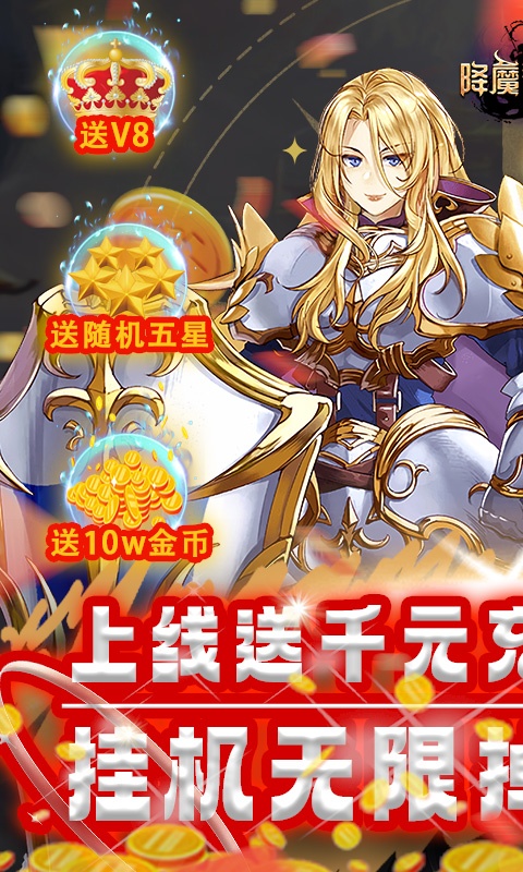 降魔神话（挂机无限刷充）