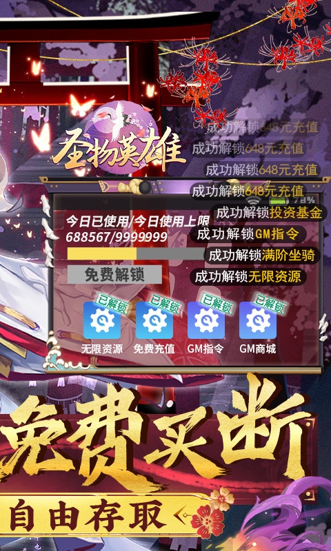 圣物英雄（GM免费买断）