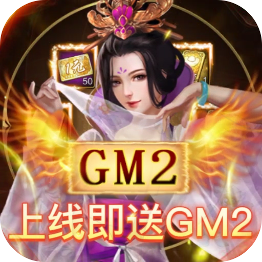 天天有喜2(GM刷万充)