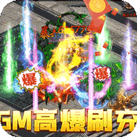 烈焰皇城(GM高爆刷充)