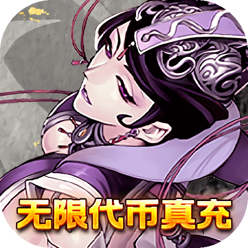 萌蛇联盟(无限代币真充)