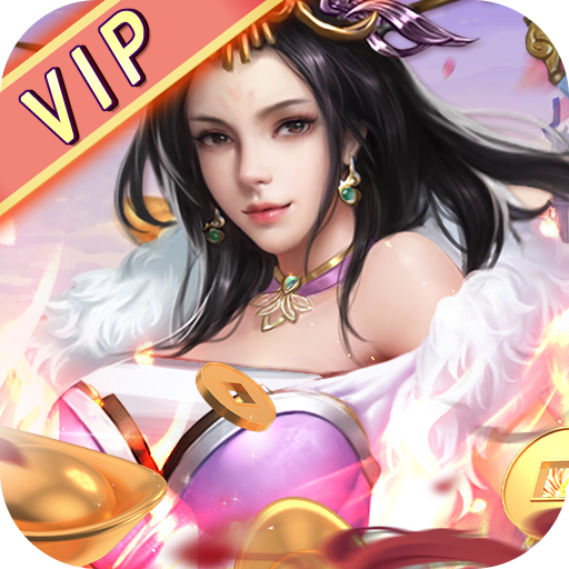 行侠仗义五千年(上线送VIP)