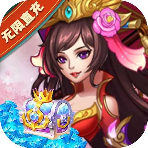 颤抖吧三国（送GM无限直购）游戏图标