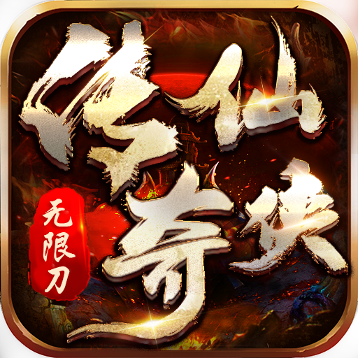 仙侠传奇(超变无限刀)