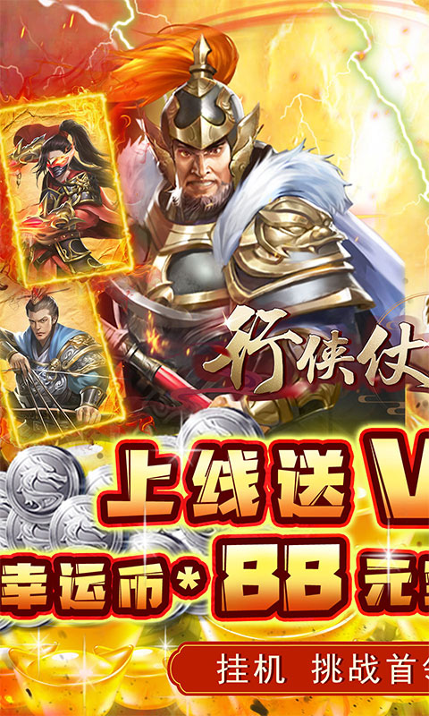 行侠仗义五千年（上线送VIP）游戏截图1
