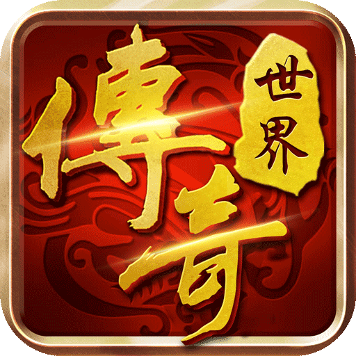 传世奇迹(传奇世界正版)