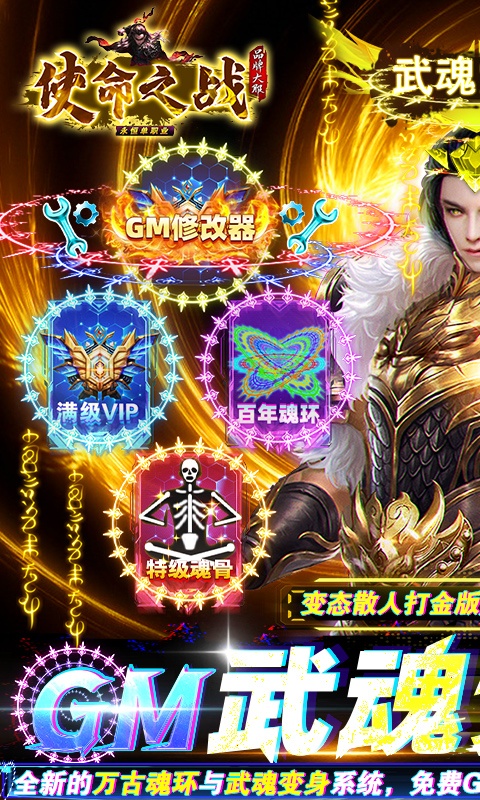 使命之战（GM武魂觉醒直充）
