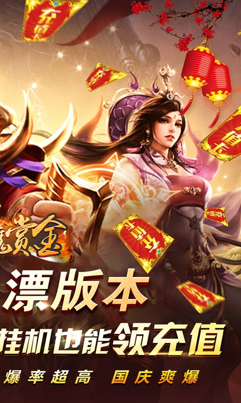 猎魔赏金（十一爽爆充）游戏截图2