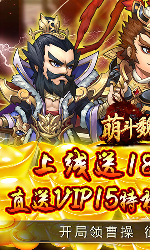 萌斗魏蜀吴（GM工具送充）游戏截图1