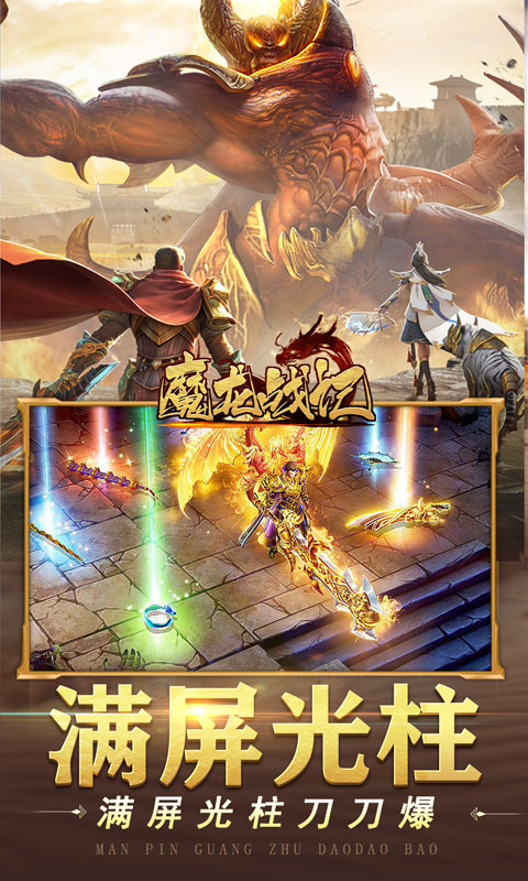 魔龙战记（魂器送万充）