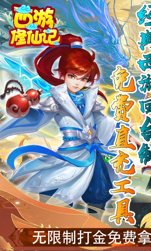 西游修仙记（刷10E元宝）
