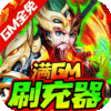 龙魂创世（GM全免刷充器）游戏图标