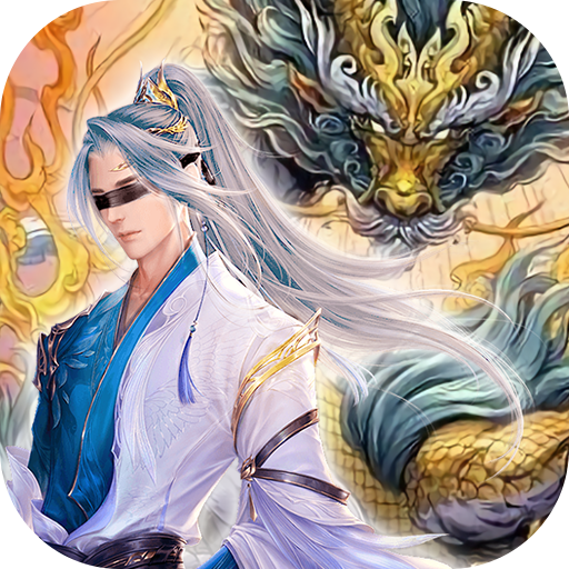 戮仙战纪(刷现金点直充)