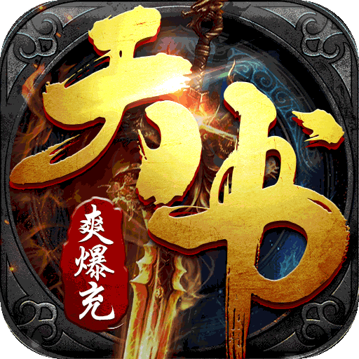 屠龙霸业(天书爽爆充)