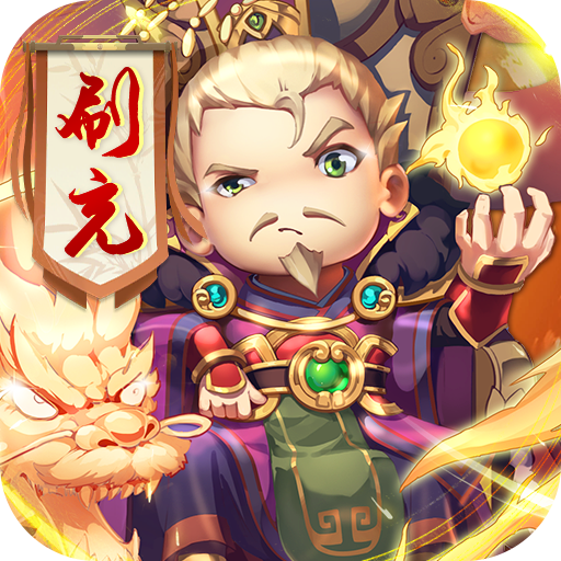 碉堡三国(GM科技免充)
