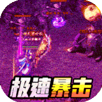 雄霸天地(极速爽爆版)