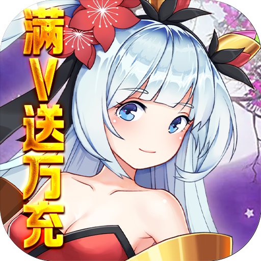 魔兽三国（满V送万充）游戏图标