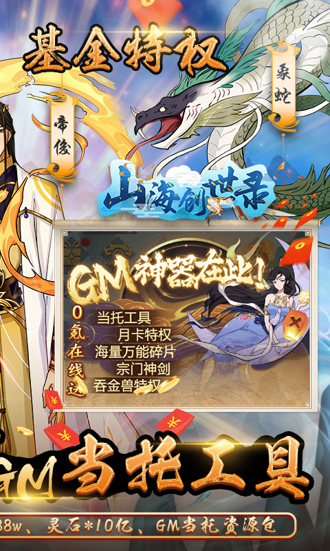 山海创世录（GM神器当托）游戏截图2
