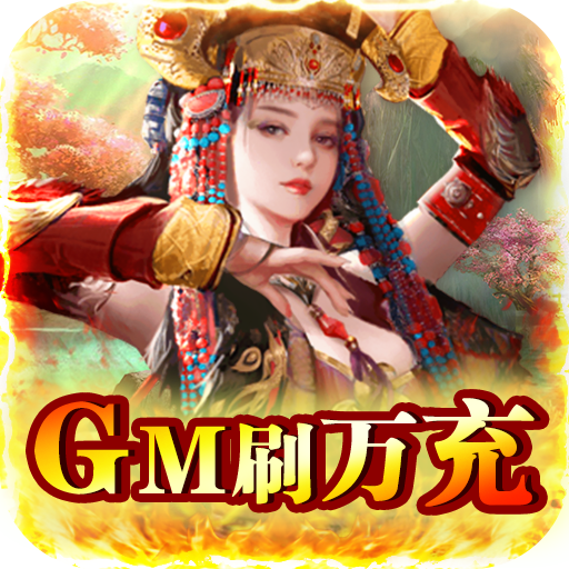 逍遥春秋(GM刷万充)