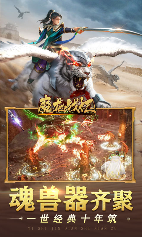 魔龙战记（魂器送万充）