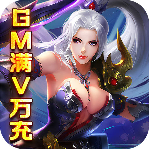 帝星战魂(GM满V万充)