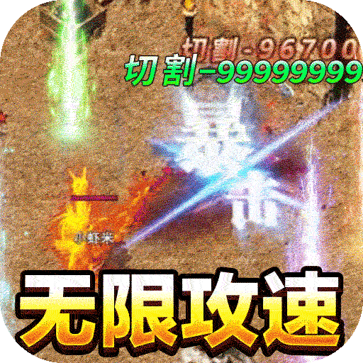 烈火之刃(送充爆亿刀)