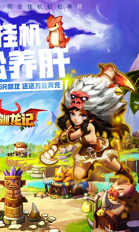 恋恋驯龙记（送SSR万充）