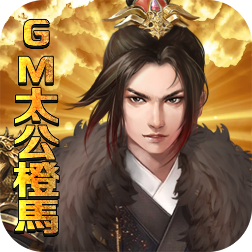 梦幻甬城(GM太公橙马)