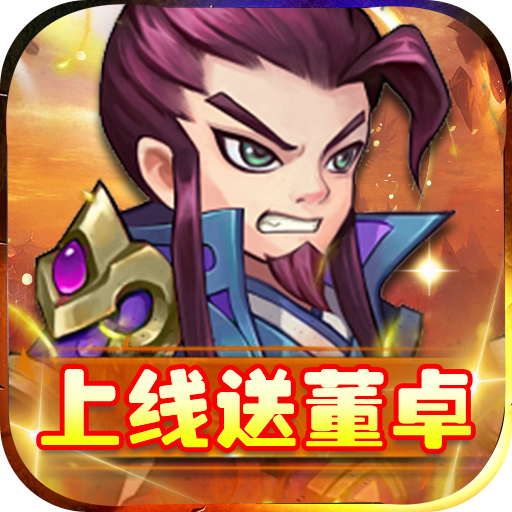 英雄爱三国（GM送满V）游戏图标