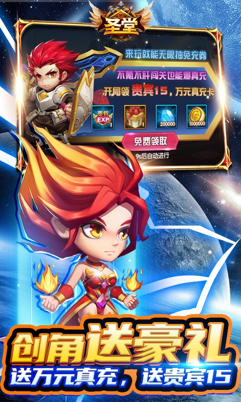 圣堂（无限送免充券）游戏截图5