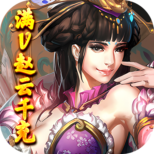 三国美人计(满V赵云千充)