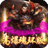 开天战神（魂环高爆版）