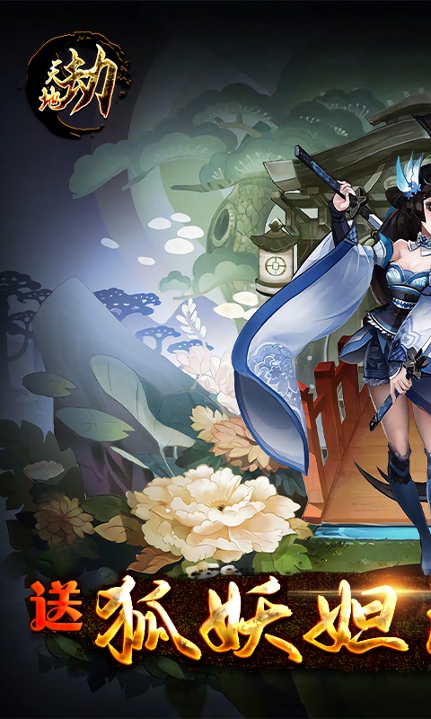 天地劫（送狐妖美人）