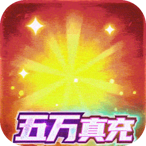 超进化战争(送破解无限资源)