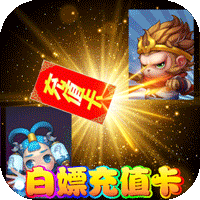 江湖传(白嫖充值卡)